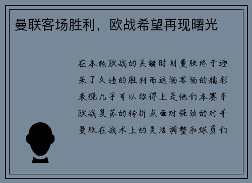 曼联客场胜利，欧战希望再现曙光