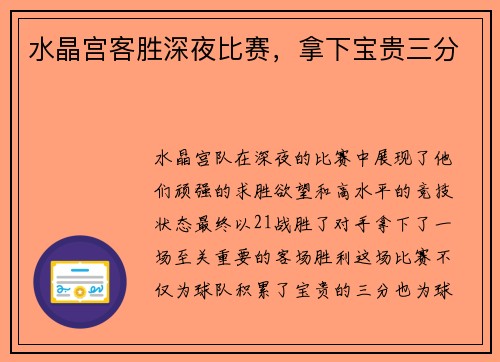 水晶宫客胜深夜比赛，拿下宝贵三分