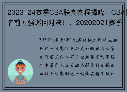 2023-24赛季CBA联赛赛程揭晓：CBA排名前五强巡回对决！，20202021赛季cba赛制