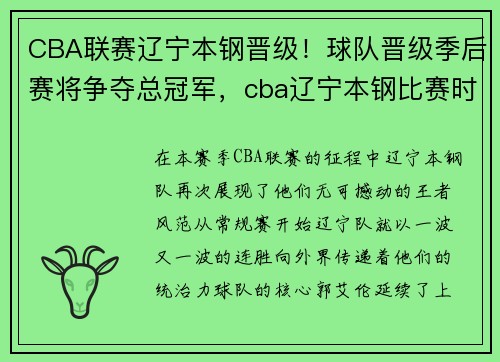 CBA联赛辽宁本钢晋级！球队晋级季后赛将争夺总冠军，cba辽宁本钢比赛时间
