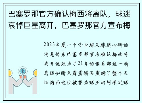 巴塞罗那官方确认梅西将离队，球迷哀悼巨星离开，巴塞罗那官方宣布梅西离队
