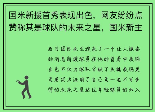 国米新援首秀表现出色，网友纷纷点赞称其是球队的未来之星，国米新主帅