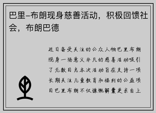巴里-布朗现身慈善活动，积极回馈社会，布朗巴德