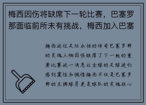 梅西因伤将缺席下一轮比赛，巴塞罗那面临前所未有挑战，梅西加入巴塞罗那俱乐部
