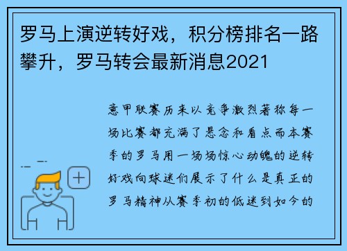 罗马上演逆转好戏，积分榜排名一路攀升，罗马转会最新消息2021