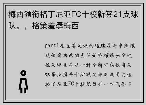 梅西领衔格丁尼亚FC十校新签21支球队。，格策羞辱梅西