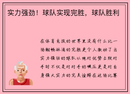 实力强劲！球队实现完胜，球队胜利