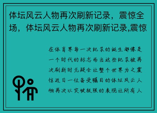 体坛风云人物再次刷新记录，震惊全场，体坛风云人物再次刷新记录,震惊全场是哪一集