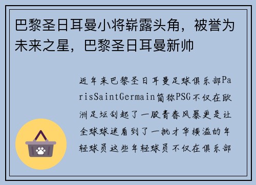 巴黎圣日耳曼小将崭露头角，被誉为未来之星，巴黎圣日耳曼新帅