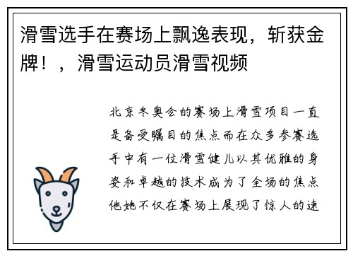 滑雪选手在赛场上飘逸表现，斩获金牌！，滑雪运动员滑雪视频