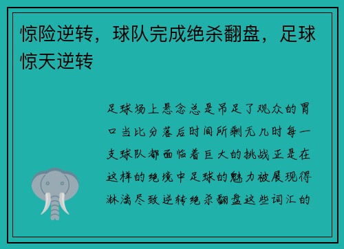 惊险逆转，球队完成绝杀翻盘，足球惊天逆转
