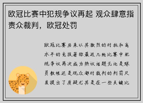 欧冠比赛中犯规争议再起 观众肆意指责众裁判，欧冠处罚