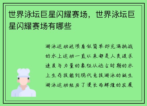 世界泳坛巨星闪耀赛场，世界泳坛巨星闪耀赛场有哪些