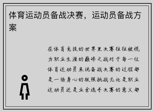 体育运动员备战决赛，运动员备战方案