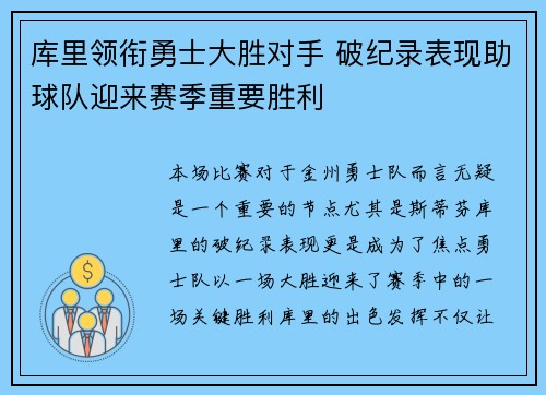 库里领衔勇士大胜对手 破纪录表现助球队迎来赛季重要胜利
