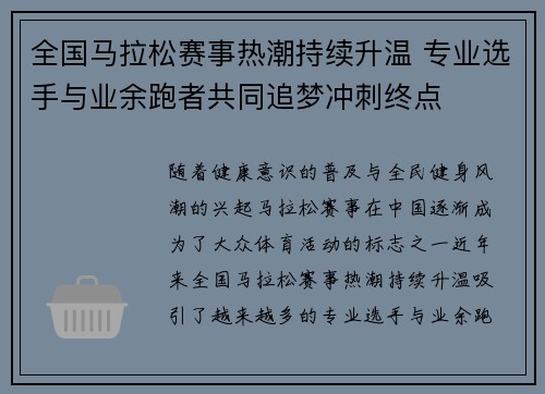 全国马拉松赛事热潮持续升温 专业选手与业余跑者共同追梦冲刺终点 全国马拉松赛事热潮持续升温 专业选手与业余跑者共同追梦冲刺终点