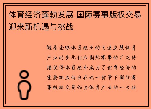 体育经济蓬勃发展 国际赛事版权交易迎来新机遇与挑战
