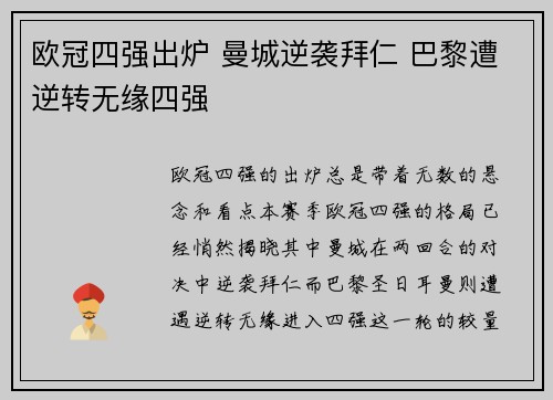 欧冠四强出炉 曼城逆袭拜仁 巴黎遭逆转无缘四强