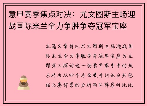意甲赛季焦点对决:尤文图斯主场迎战国际米兰全力争胜争夺冠军宝座 意甲赛季焦点对决:尤文图斯主场迎战国际米兰全力争胜争夺冠军宝座