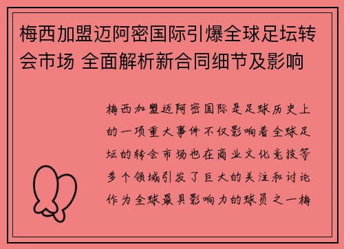 梅西加盟迈阿密国际引爆全球足坛转会市场 全面解析新合同细节及影响