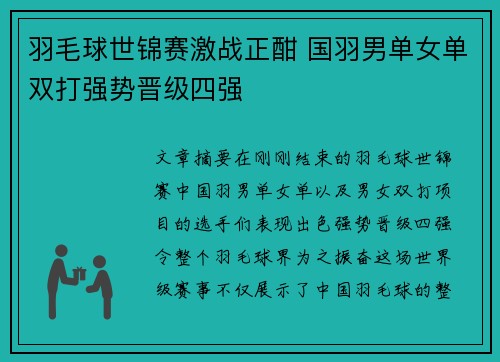 羽毛球世锦赛激战正酣 国羽男单女单双打强势晋级四强 羽毛球世锦赛激战正酣 国羽男单女单双打强势晋级四强