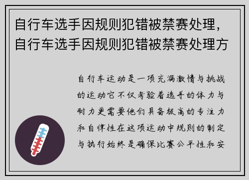自行车选手因规则犯错被禁赛处理，自行车选手因规则犯错被禁赛处理方法