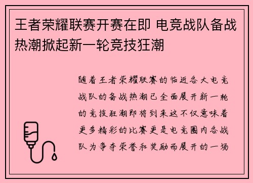 王者荣耀联赛开赛在即 电竞战队备战热潮掀起新一轮竞技狂潮