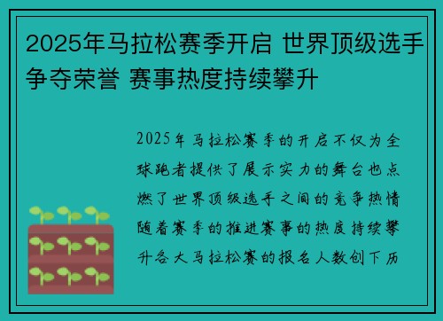 2025年马拉松赛季开启 世界顶级选手争夺荣誉 赛事热度持续攀升