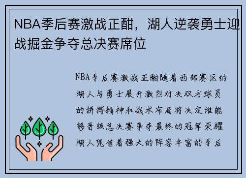 NBA季后赛激战正酣,湖人逆袭勇士迎战掘金争夺总决赛席位 NBA季后赛激战正酣,湖人逆袭勇士迎战掘金争夺总决赛席位