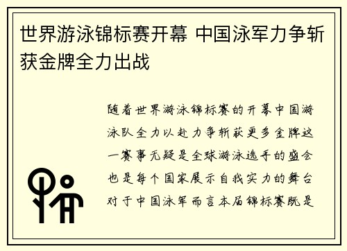 世界游泳锦标赛开幕 中国泳军力争斩获金牌全力出战 世界游泳锦标赛开幕 中国泳军力争斩获金牌全力出战