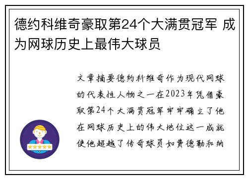 德约科维奇豪取第24个大满贯冠军 成为网球历史上最伟大球员 德约科维奇豪取第24个大满贯冠军 成为网球历史上最伟大球员