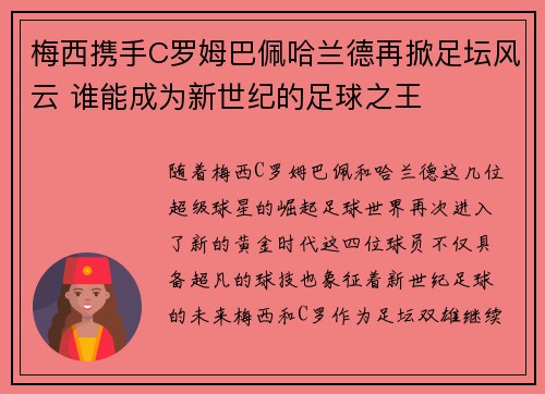 梅西携手C罗姆巴佩哈兰德再掀足坛风云 谁能成为新世纪的足球之王