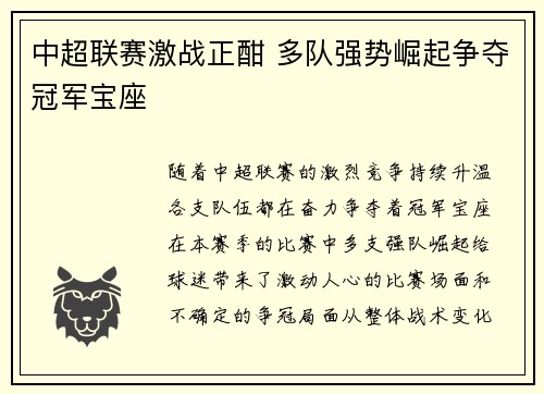 中超联赛激战正酣 多队强势崛起争夺冠军宝座 中超联赛激战正酣 多队强势崛起争夺冠军宝座