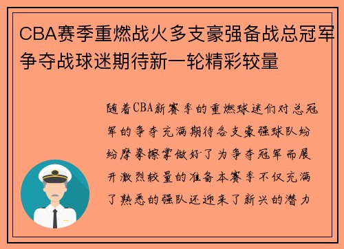 CBA赛季重燃战火多支豪强备战总冠军争夺战球迷期待新一轮精彩较量 CBA赛季重燃战火多支豪强备战总冠军争夺战球迷期待新一轮精彩较量