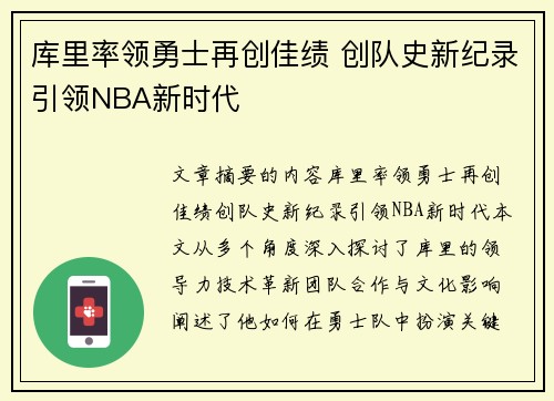 库里率领勇士再创佳绩 创队史新纪录引领NBA新时代