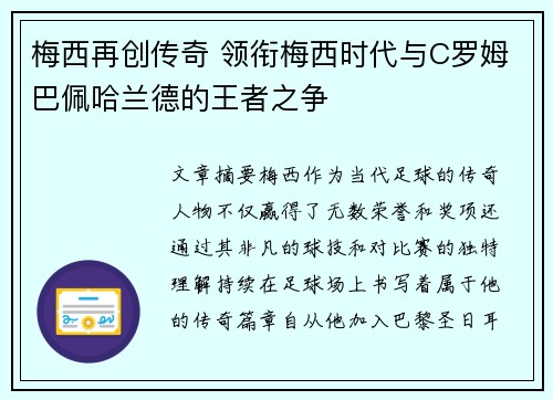 梅西再创传奇 领衔梅西时代与C罗姆巴佩哈兰德的王者之争
