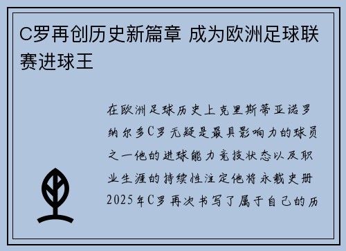 C罗再创历史新篇章 成为欧洲足球联赛进球王