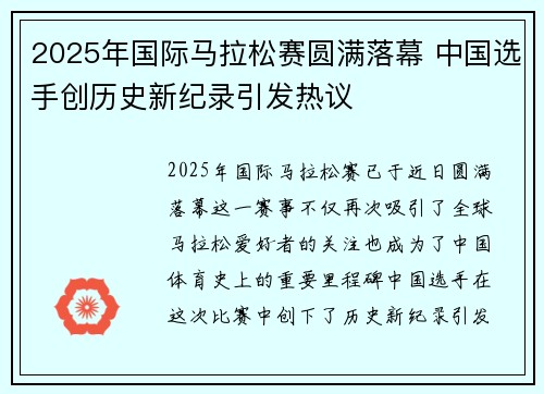 2025年国际马拉松赛圆满落幕 中国选手创历史新纪录引发热议