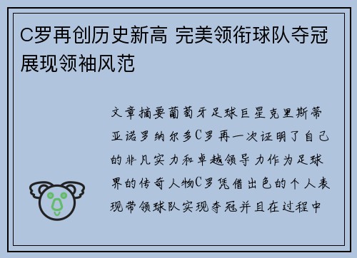 C罗再创历史新高 完美领衔球队夺冠展现领袖风范 C罗再创历史新高 完美领衔球队夺冠展现领袖风范