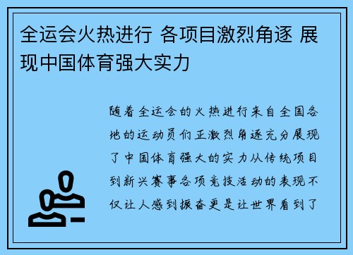 全运会火热进行 各项目激烈角逐 展现中国体育强大实力 全运会火热进行 各项目激烈角逐 展现中国体育强大实力