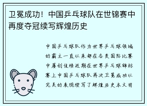 卫冕成功!中国乒乓球队在世锦赛中再度夺冠续写辉煌历史 卫冕成功!中国乒乓球队在世锦赛中再度夺冠续写辉煌历史