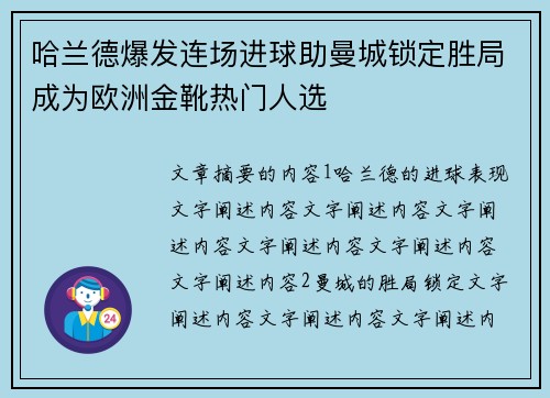 哈兰德爆发连场进球助曼城锁定胜局成为欧洲金靴热门人选 哈兰德爆发连场进球助曼城锁定胜局成为欧洲金靴热门人选