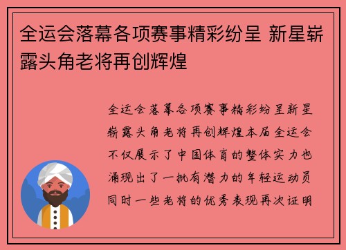 全运会落幕各项赛事精彩纷呈 新星崭露头角老将再创辉煌 全运会落幕各项赛事精彩纷呈 新星崭露头角老将再创辉煌