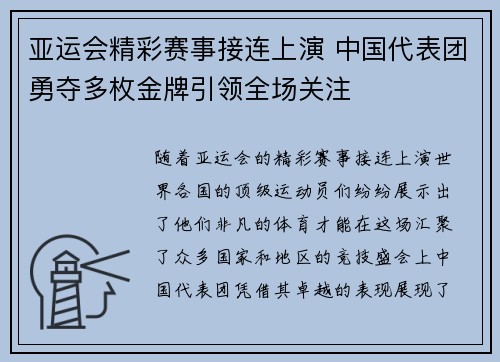 亚运会精彩赛事接连上演 中国代表团勇夺多枚金牌引领全场关注 亚运会精彩赛事接连上演 中国代表团勇夺多枚金牌引领全场关注