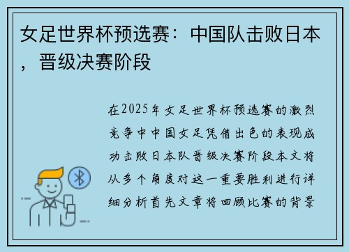 女足世界杯预选赛：中国队击败日本，晋级决赛阶段