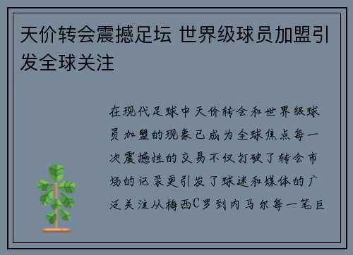 天价转会震撼足坛 世界级球员加盟引发全球关注 天价转会震撼足坛 世界级球员加盟引发全球关注