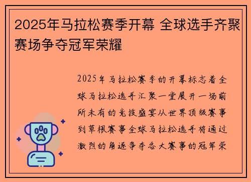 2025年马拉松赛季开幕 全球选手齐聚赛场争夺冠军荣耀