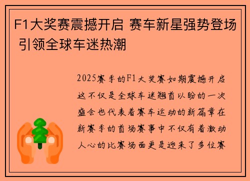 F1大奖赛震撼开启 赛车新星强势登场 引领全球车迷热潮