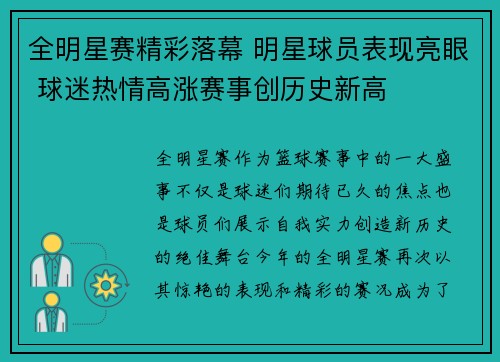 全明星赛精彩落幕 明星球员表现亮眼 球迷热情高涨赛事创历史新高