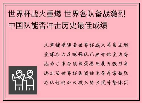 世界杯战火重燃 世界各队备战激烈 中国队能否冲击历史最佳成绩 世界杯战火重燃 世界各队备战激烈 中国队能否冲击历史最佳成绩